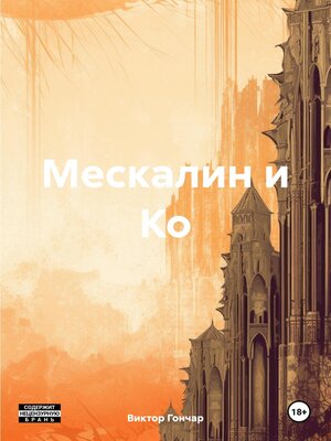 cover image of Мескалин и Ко